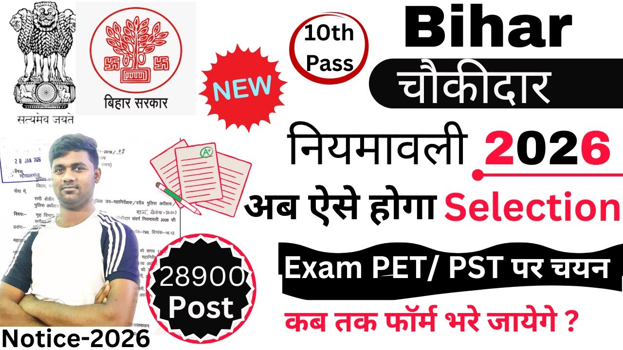 Bihar Chowkidar Bharti 2026 | नई नियमावली 2026 पूरी जानकारी | 10th Pass Govt Job | Bihar Job