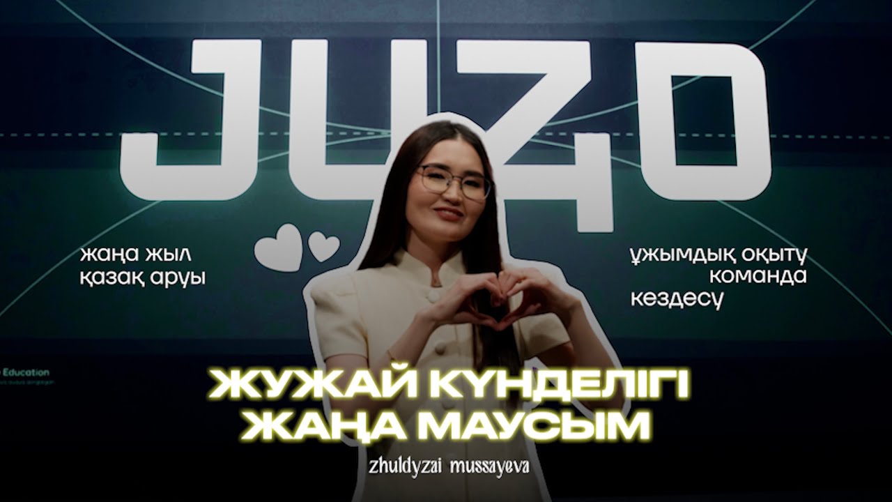 ЖУЖАЙ КҮНДЕЛІГІ | 2026 жылды қалай қарсы алдым?