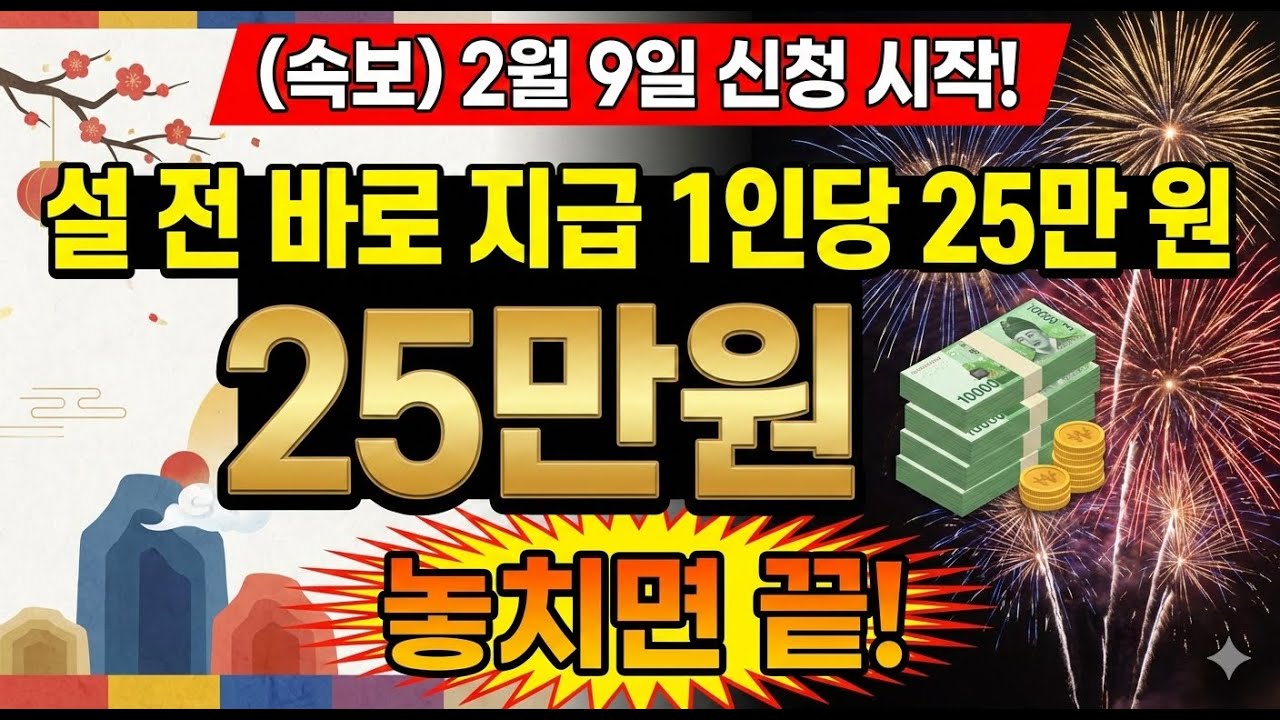 2월 9일 신청 시작! 설 전에 25만 원 바우처 놓치면 끝입니다 (홀짝제 필독)