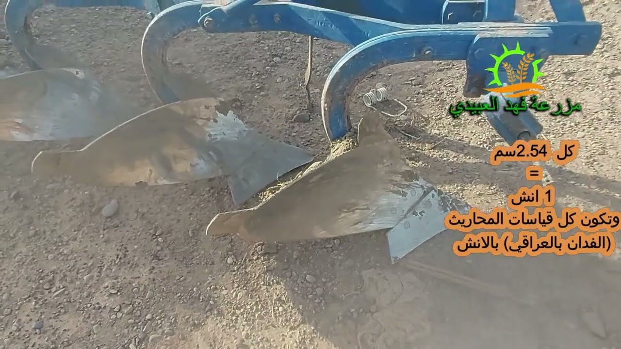 طريقة معرفة حجم المحراث القلاب الفدان بالعراقي علمود لا تنغش من تشتري