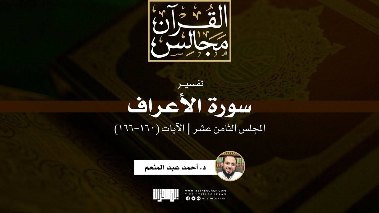 تفسير سورة الأعراف (18) | الآيات (160-166) | د. أحمد عبد المنعم