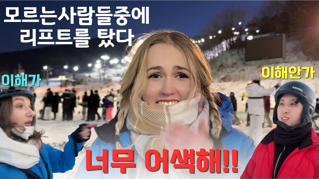 스키장에서 리프트 탄 핀란드여성, 너무 어색해!!