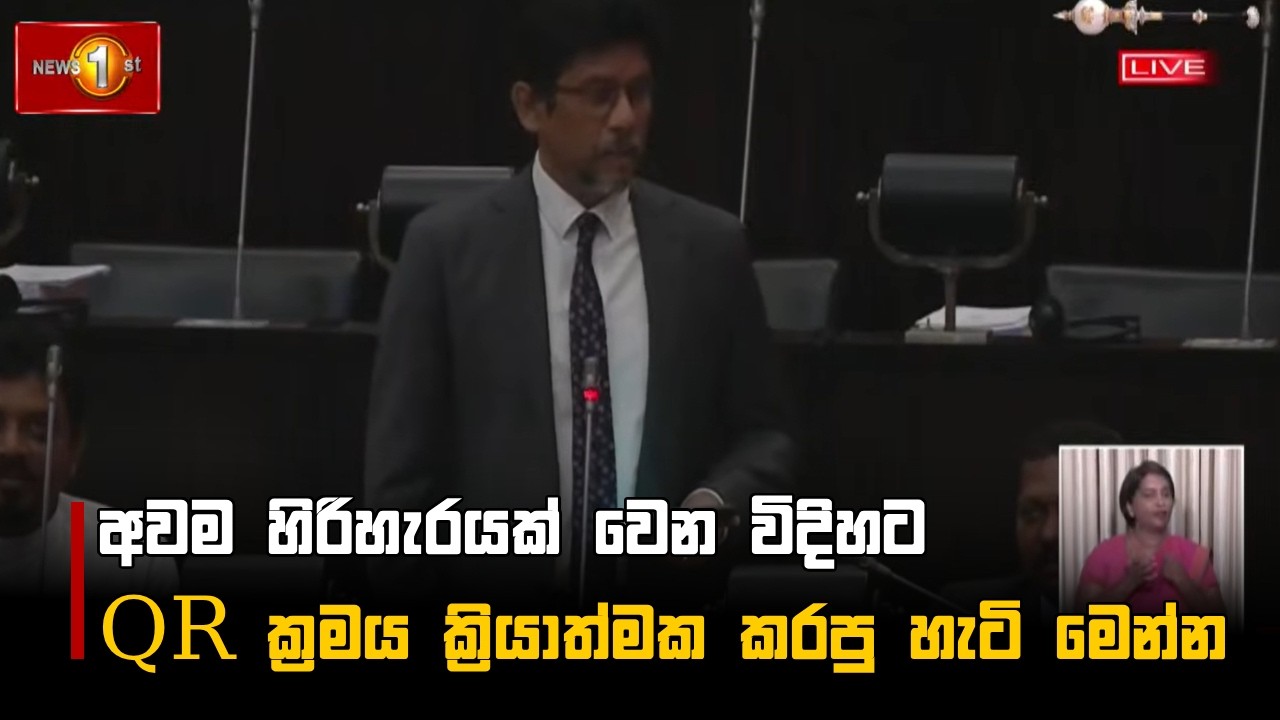 අවම හිරිහැරයක් වෙන විදිහට QR ක්‍රමය ක්‍රියාත්මක කරපු හැටි මෙන්න