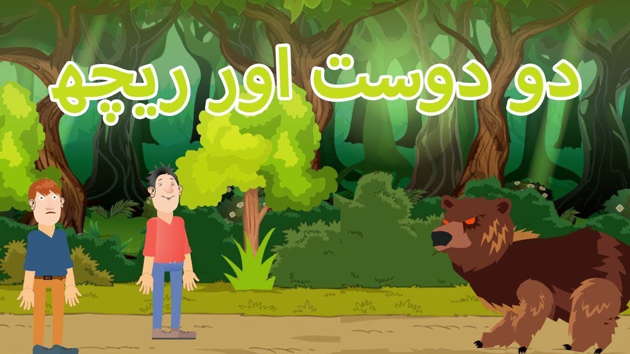 Two Friends and Bear | Do Dost aur Reech Moral Stories in Urdu/Hindi | دو دوست اور ریچھ