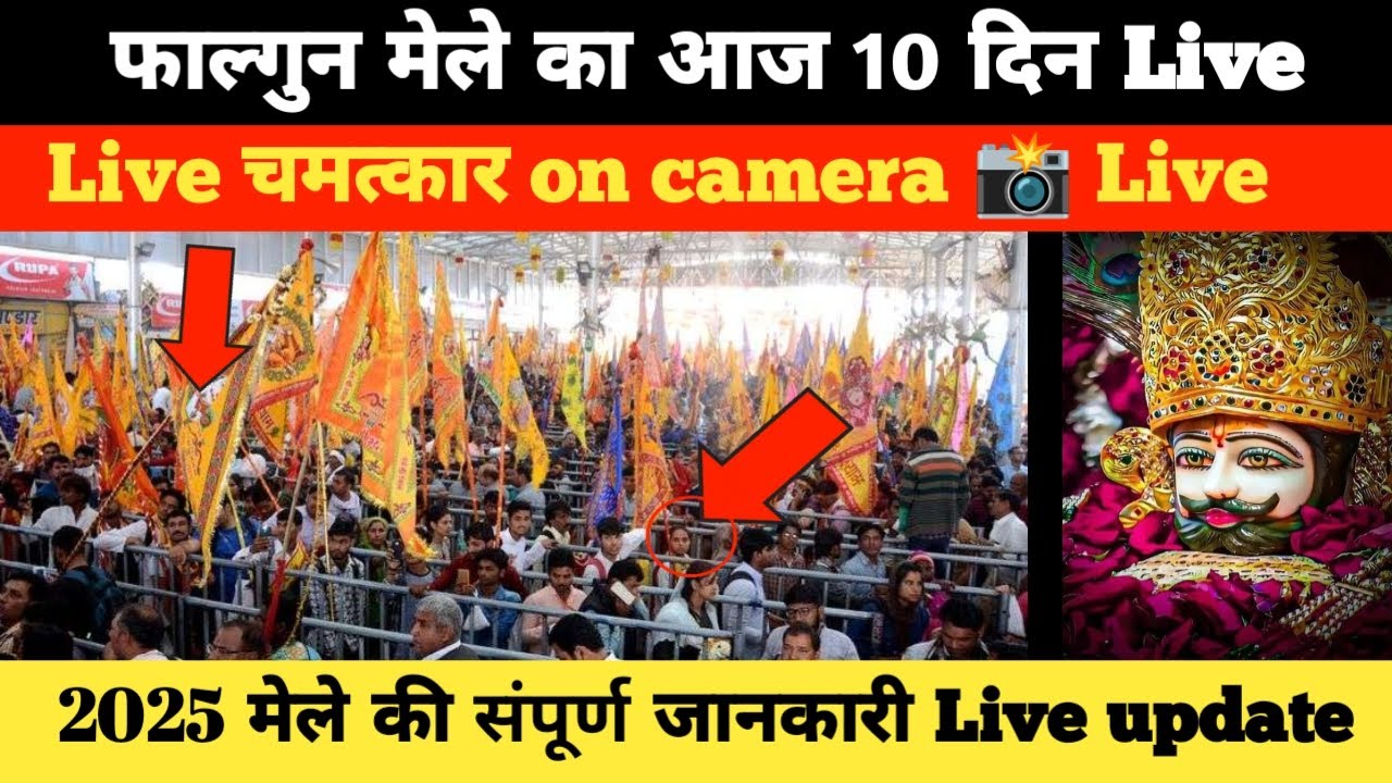 फाल्गुन मेले का आज 10 दिन Live पंडाल में ये क्या देखने को मिला 😱 2025 falgun mela live update #khatu