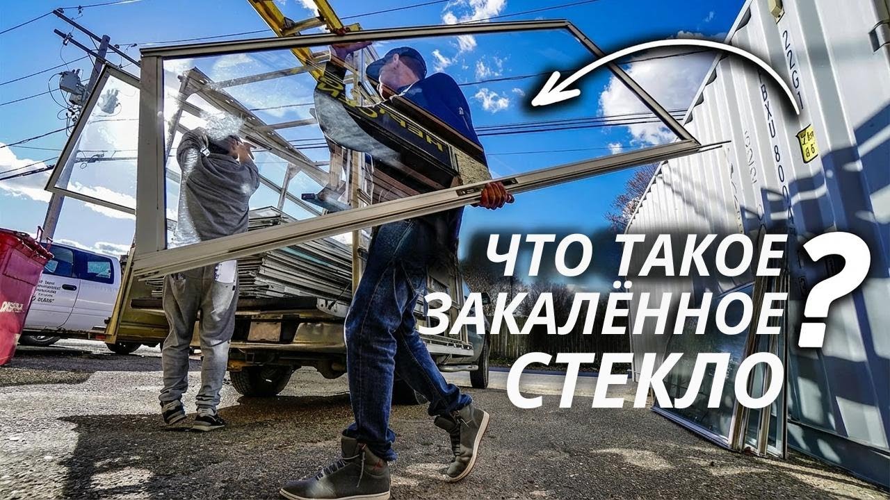 Что такое закалённое стекло и как его производят?