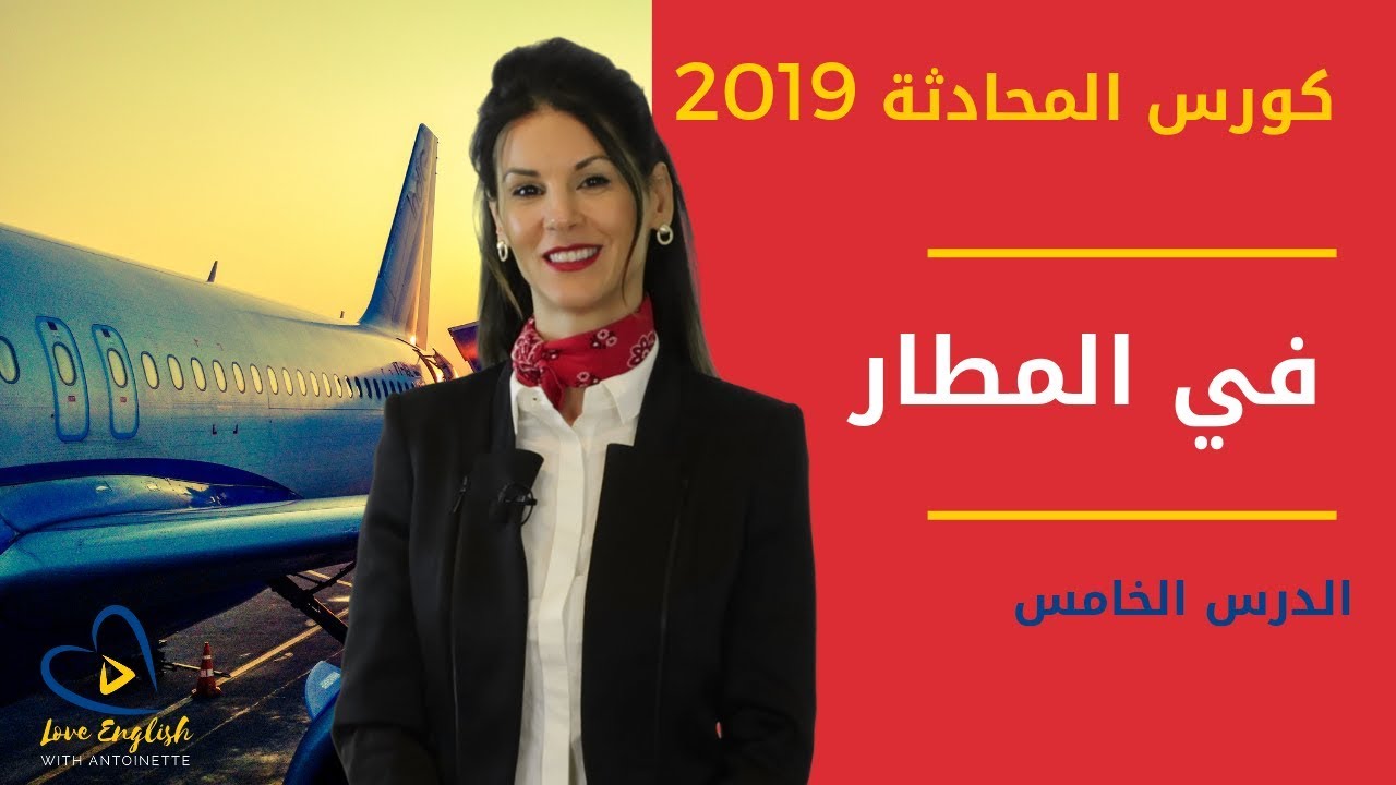كورس المحادثة بالإنجليزية 5 | اهم الأسئلة  في المطار | التسجيل للرحلة