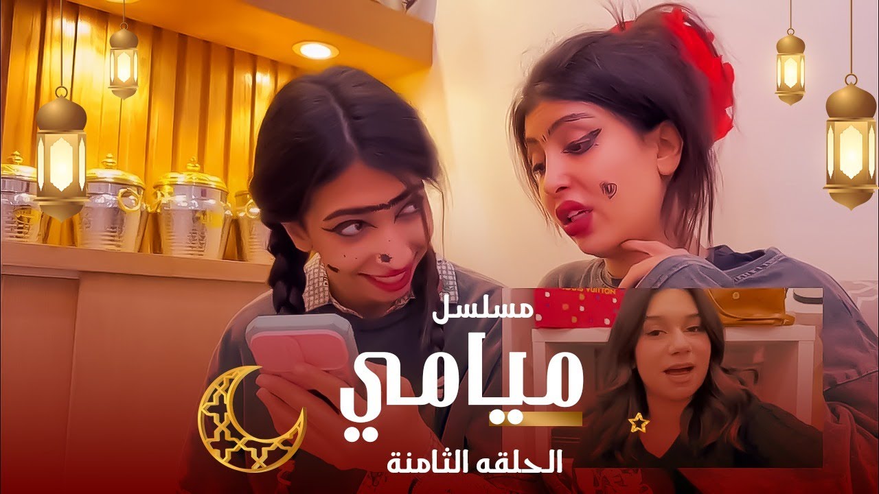 مسلسل ميامي رمضان ٢٠٢٥ | الحلقة الثامنة