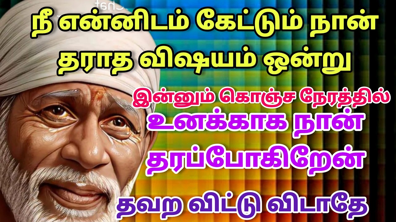 நீ வாழ்வாய் / shirdi saibaba advice in tamil #sailovelyvedham
