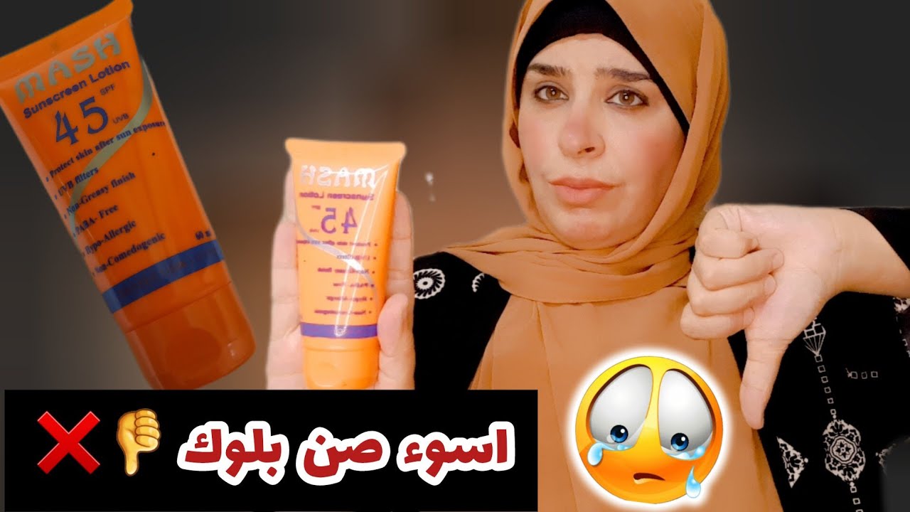 تجربتى مع صن بلوك (mash) منصحش حد بيه❌️👎