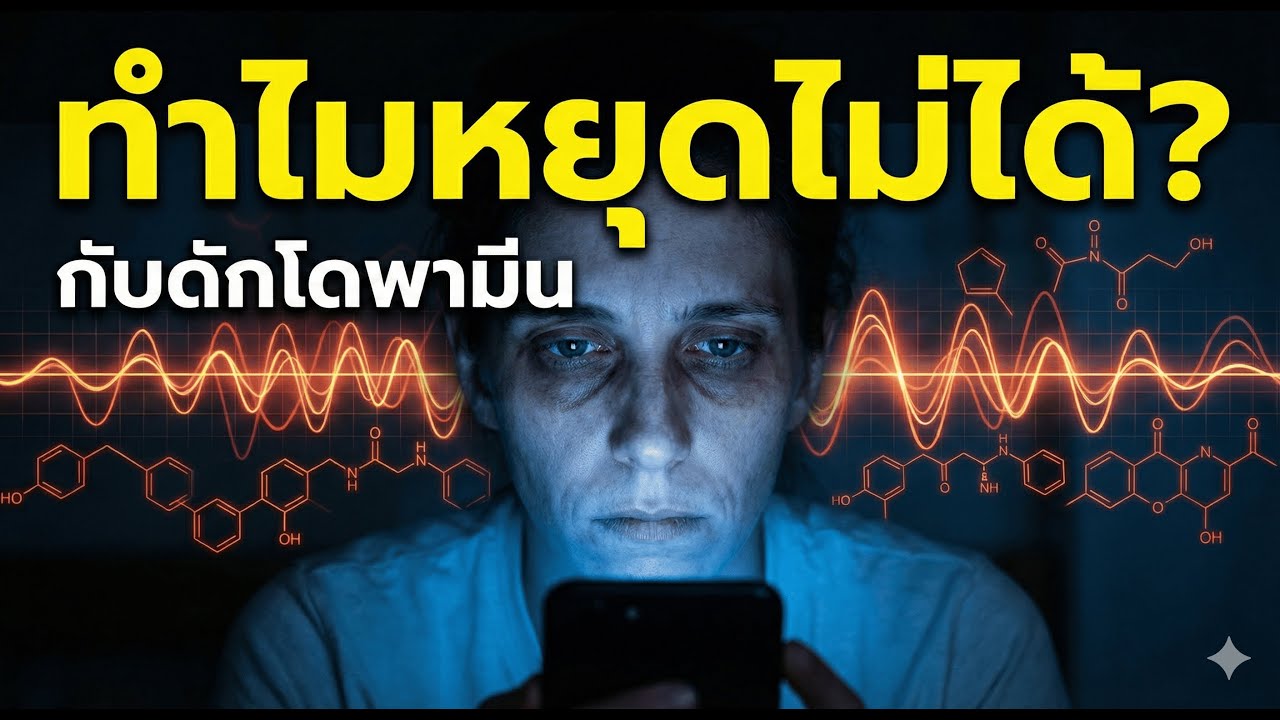 Dopamine 101: สรุปครบจบเรื่องฮอร์โมนโดพามีน กลไก ความเสี่ยง และวิธีคุมให้เป็น l SURIDOC EP.65