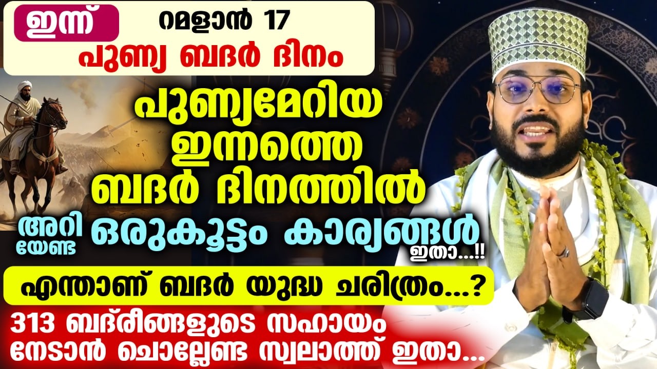 നാളെ പുണ്യ ബദർ ദിന രാവ്‌... 17 ആം രാവിന്റെ ബദർ പുണ്യം നേടാൻ അറിയേണ്ട കാര്യങ്ങളും ബദർ ചരിത്രവും Badar