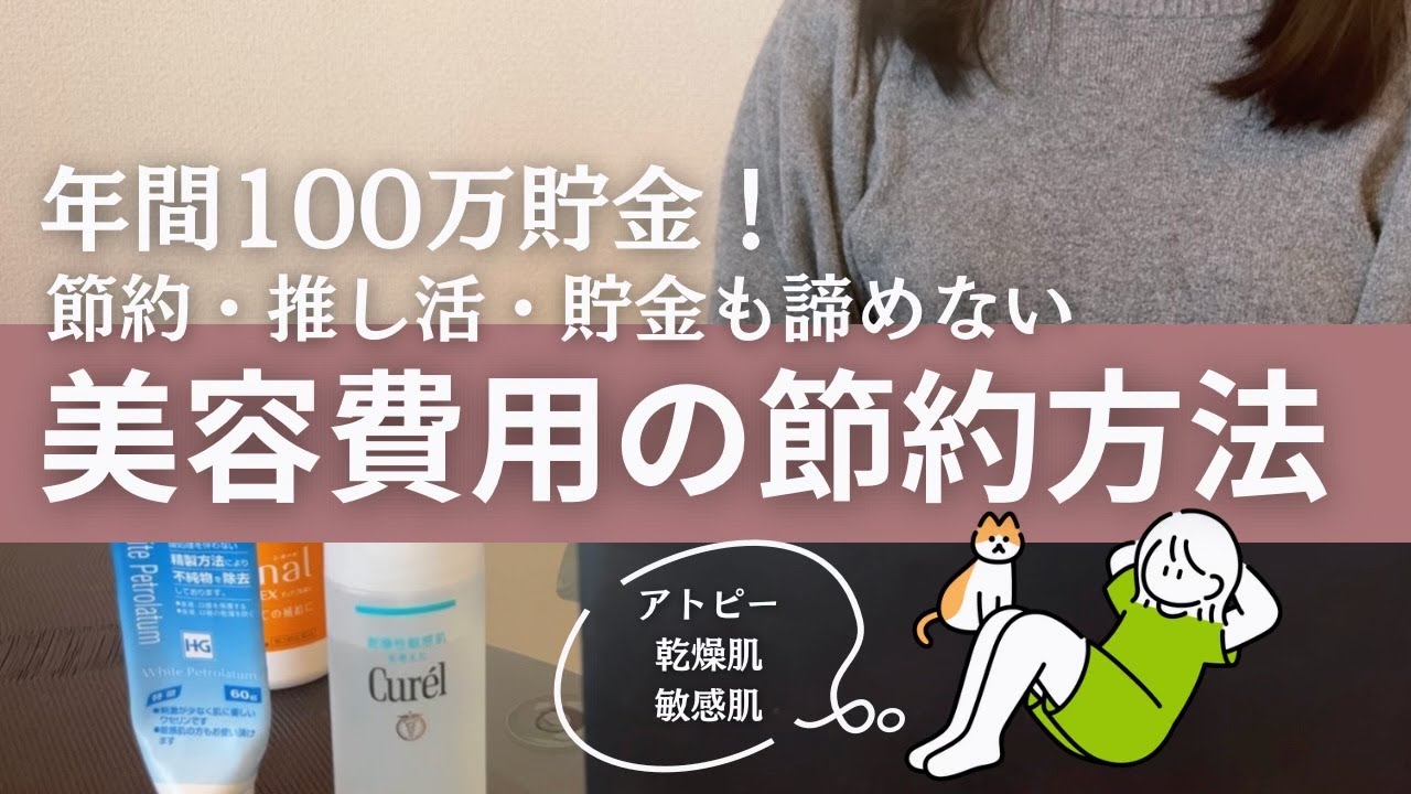 【20代1000万貯金】ミニマリストで節約好きの美容費用の節約方法👛｜大人オタクで推し活も貯金も諦めない！｜アトピーで乾燥肌