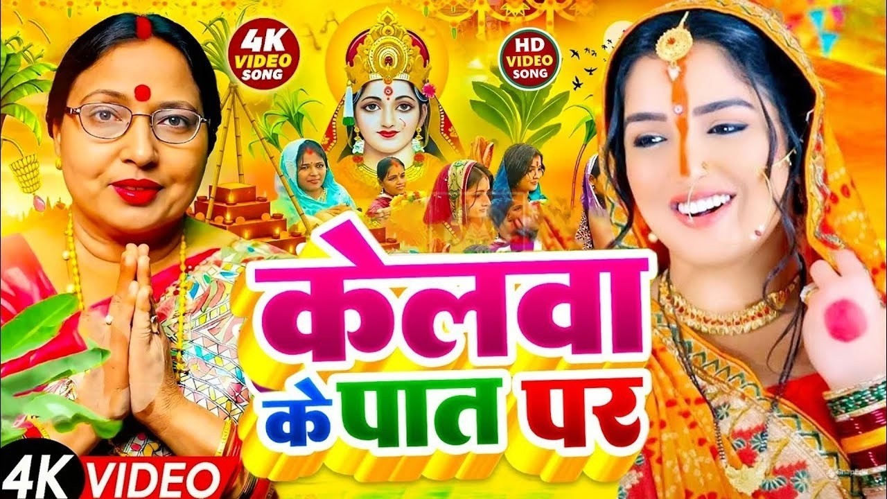 #न्यू चैती छठ पूजा स्पेशल परम्परिक गीत 2026 🌺🌺 | Chaiti Chhath Puja Special Geet | Chhath Geet 2026