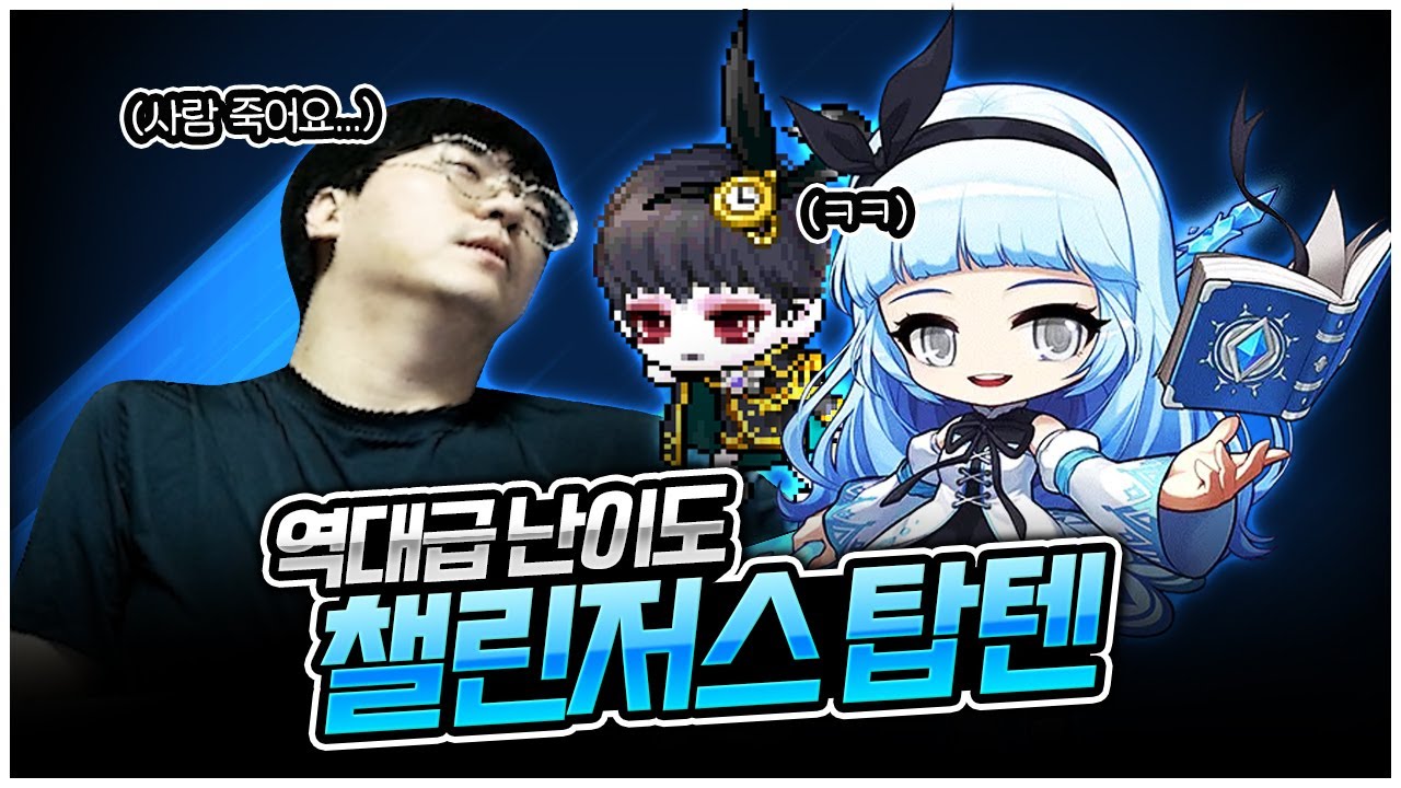 카이TOP10도전 : 수명 갈아 만든 미친 챌린저스 캐릭터 탄생 [팡이요,  메이플스토리]