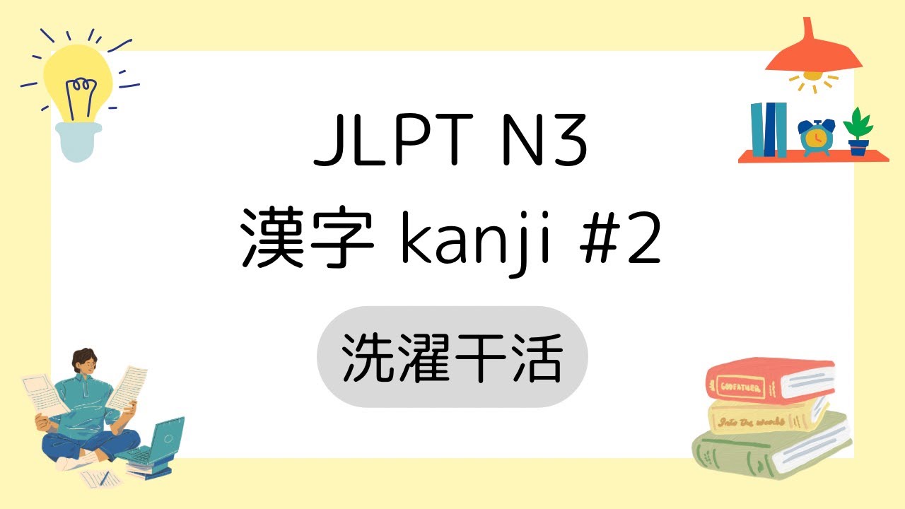 JLPT N3 漢字 Kanji Lesson #2