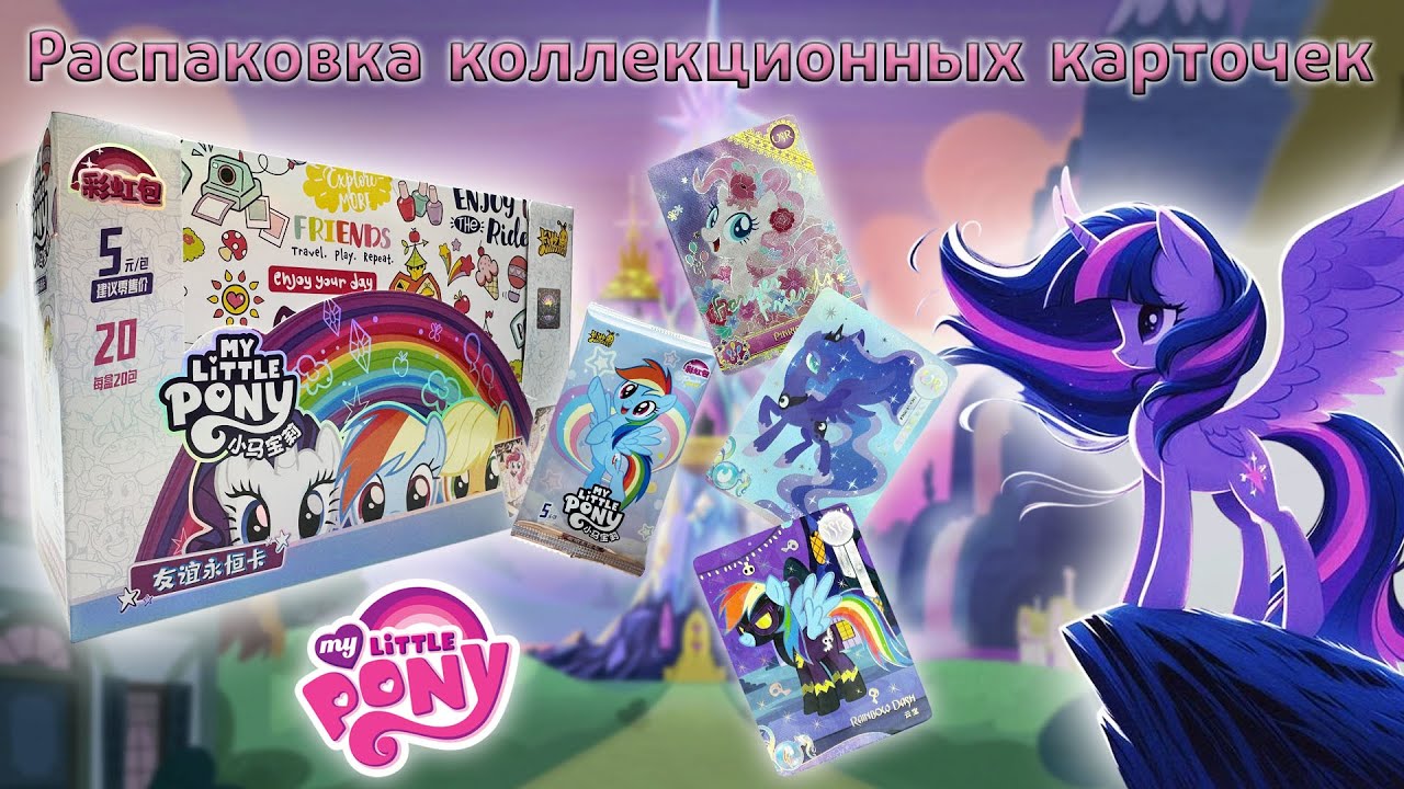 Бокс My Little Pony Рейнбоу Дэш радужный 5 тир | Распаковка коллекционных карточек