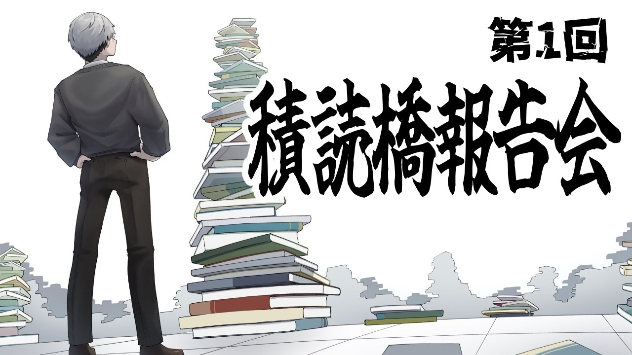 【本】第一回、積読橋報告会【一橋綾人/にじさんじ】