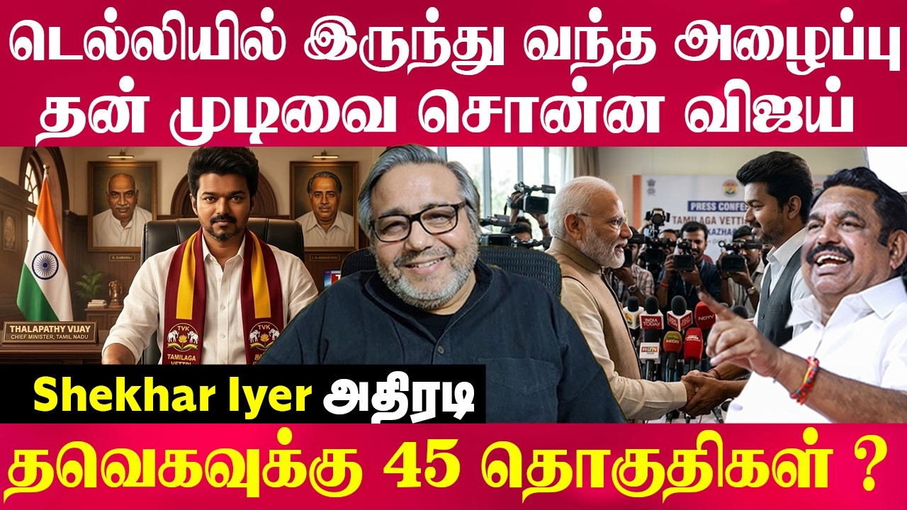 Shekar Iyer -டெல்லியில் இருந்து வந்த அழைப்பு தன் முடிவை சொன்ன விஜய் தவெகவுக்கு 45 தொகுதிகள் ?