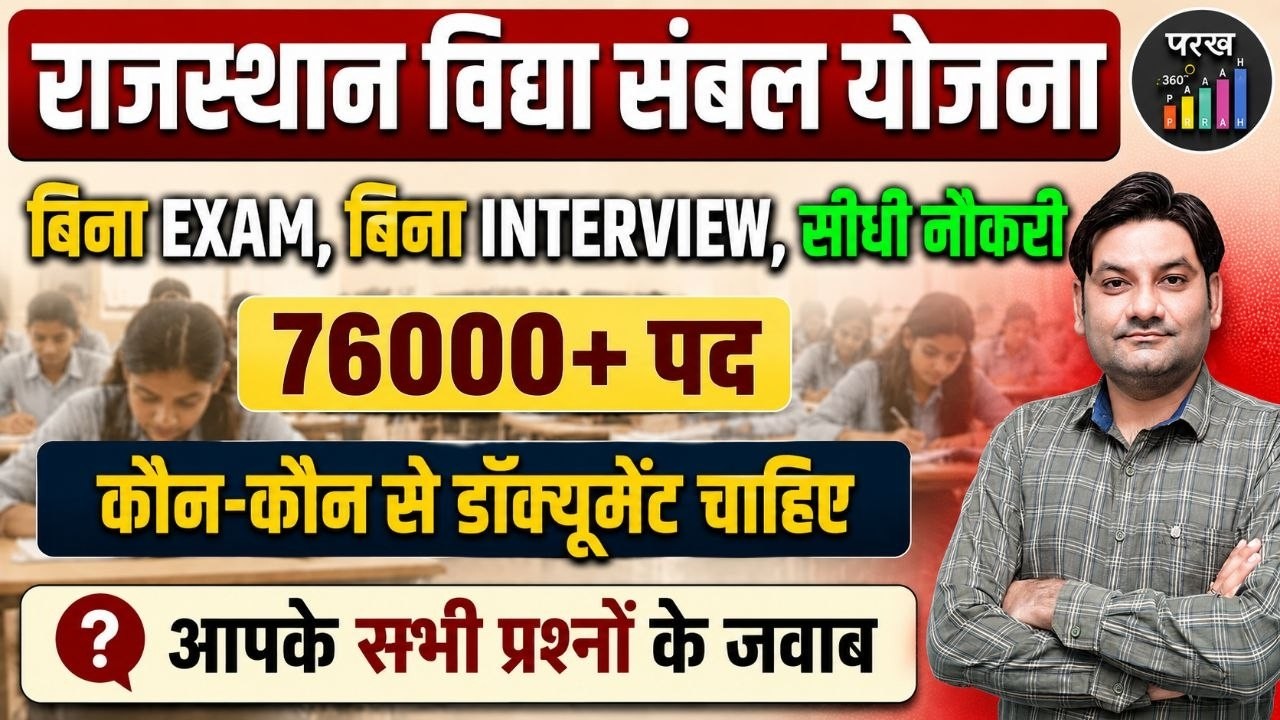 Vidya Sambal Yojana 2026 | Rajasthan Guest Faculty Vacancy 2026 | Vidya Sambal Yojana Documents