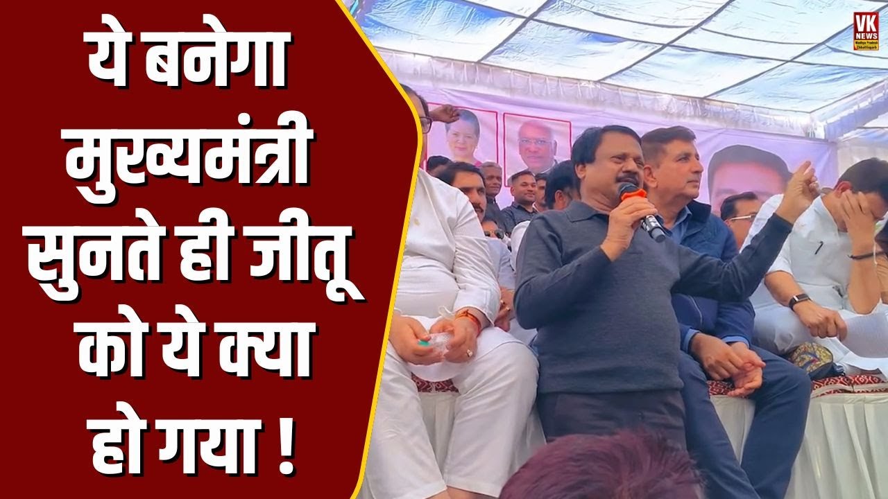 Congress के दिग्गज नेता ने कहा, ये बनेगा मुख्यमंत्री, Jitu Patwari ने जो किया सब देखने लगे !