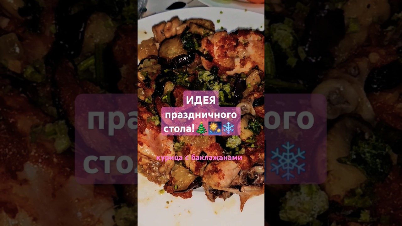 Сочная курица на Новый год!😍 #новыйгод #еда #shorts #newyearfood