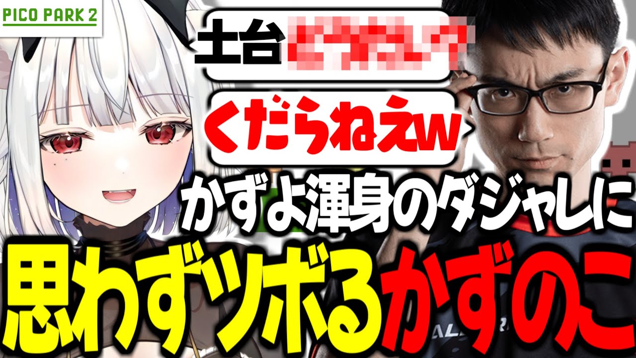 終わらないオワと止まらないギスの中かずよ渾身のダジャレがくだらな過ぎて思わずツボってしまうかずのこ【PICO PARK 2 アルランディス 折咲もしゅ かずのこ ろびん 玉餅かずよ切り抜き】