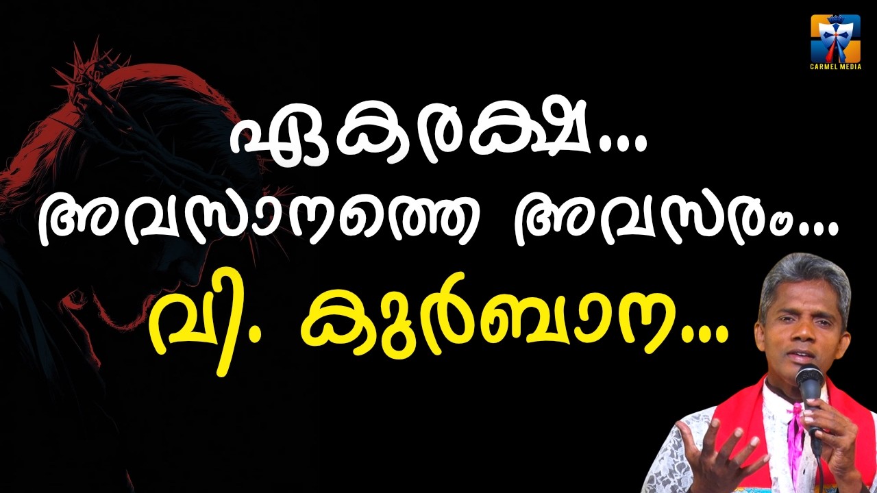 ഏകരക്ഷ. .. അവസാനത്തെ അവസരം. ..  വി. കുർബാന... | carmel media &copy; Fr. Bosco Official SUBSCRIBE🔥🔥🔥