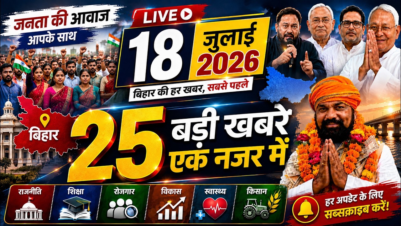 Bihar news today of 17th July 2026 | Pappu Yadav | BSSC Vacancy | Bihar News Today | DNB News