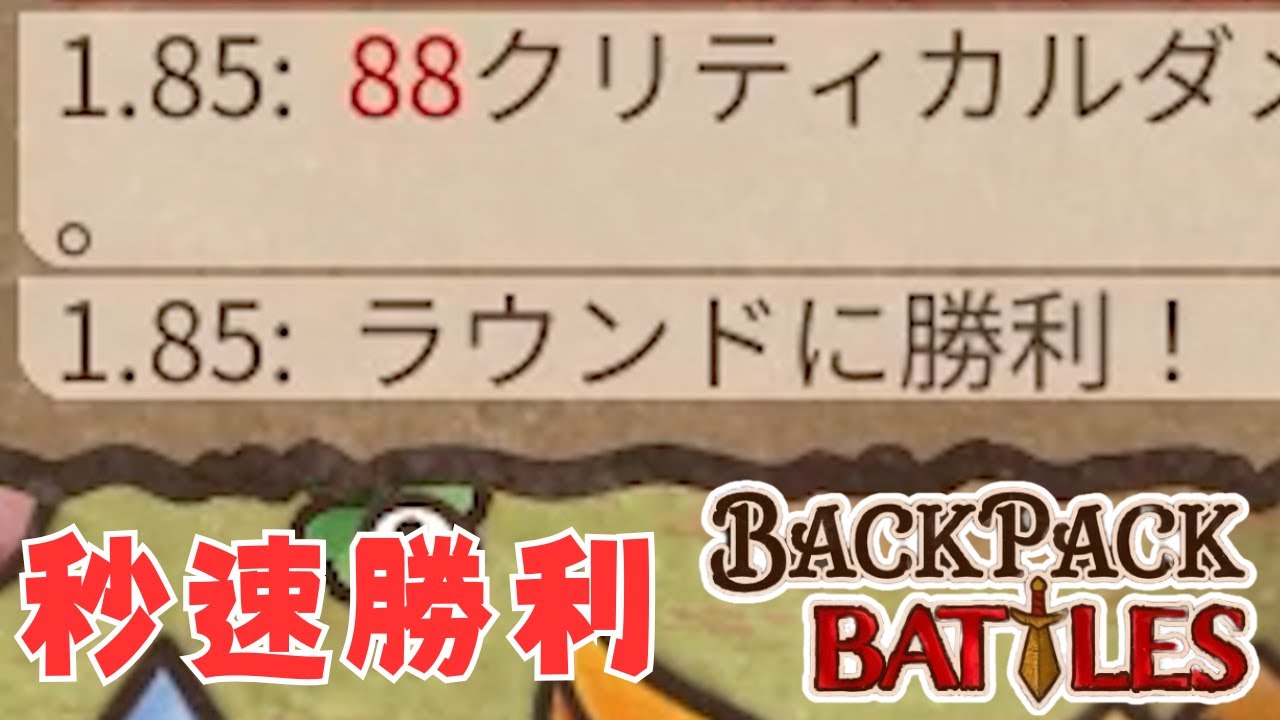 ドラゴン版超サイヤ人ゴッドSSビルドにしたら2秒を切りました。【Backpack Battles / BpB #245】