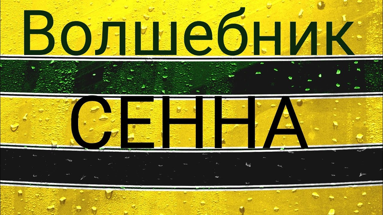 Волшебник Сенна | Фильм на русском языке