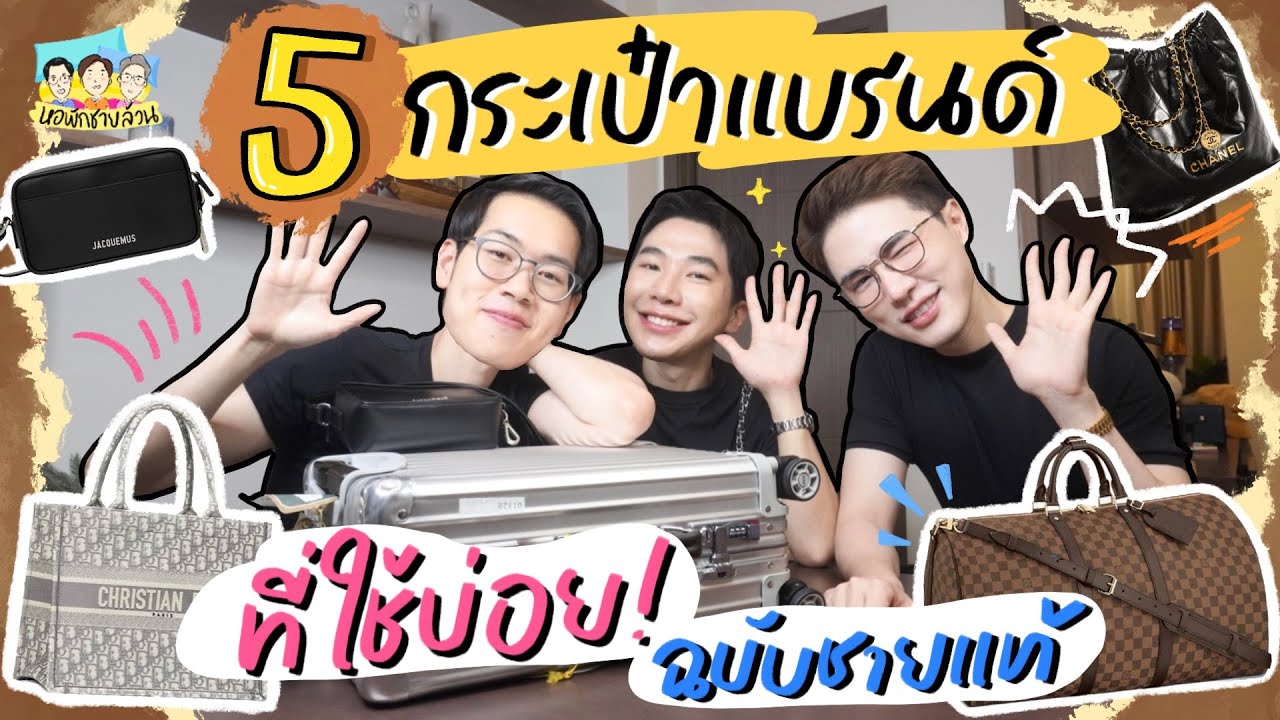 หอพักชายล้วน EP.15 5 กระเป๋าแบรนด์ที่ใช้บ่อยฉบับชายแท้ ⎮ EB.Bahboh