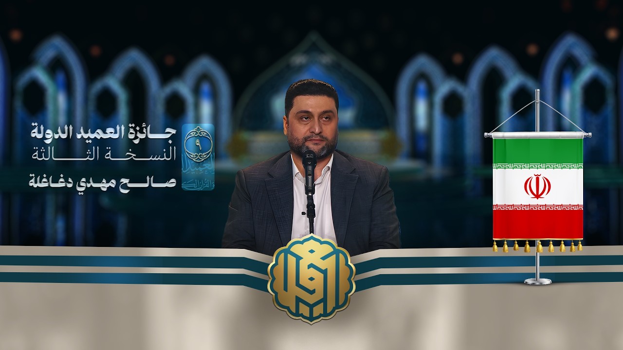 تلاوة القارئ صالح مهدي دغاغلة من ايران | النسخة الثالثة | المرحلة الأولى