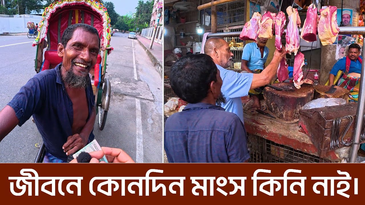 জীবনে কোনদিন গরুর মাংস খাই নাই বাবা। এমন মানুষ কয়জন আছে।