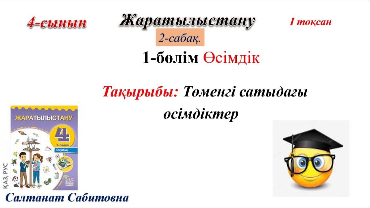 4 сынып жаратылыстану 2 сабақ Төменгі сатыдағы өсімдіктер