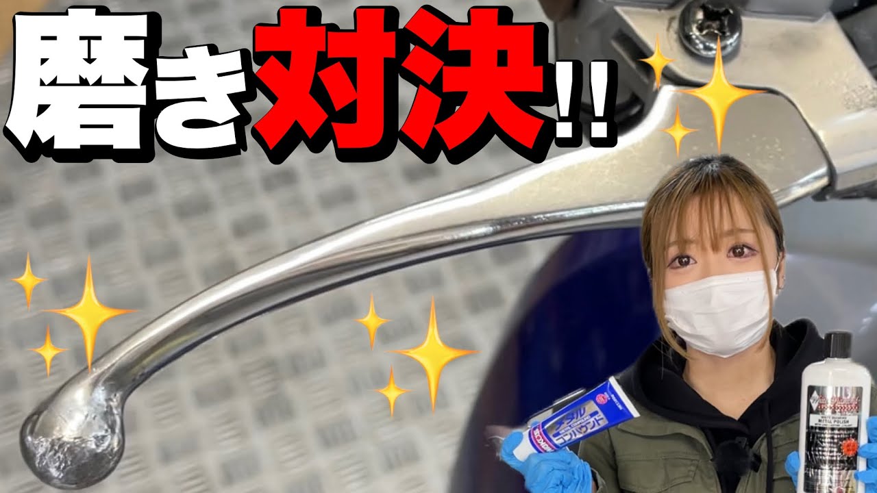 どっちが光る？メタルコンパウンドVSホワイトダイヤモンド！金属磨き対決！