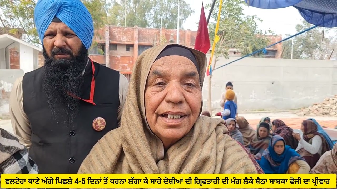  ਫੋਜੀ ਦੇ ਪ੍ਰੀਵਾਰ ਵਲੋ ਵਲਟੋਹਾ ਥਾਣੇ ਅੱਗੇ 4-5 ਦਿਨਾ ਤੋ ਧਰਨਾ ਲਗਾਇਆ ਕੇ ਸਾਰੇ ਦੋਸੀਆ ਦੀ ਗ੍ਰਿਫਤਾਰੀ ਦੀ ਮੰਗ 