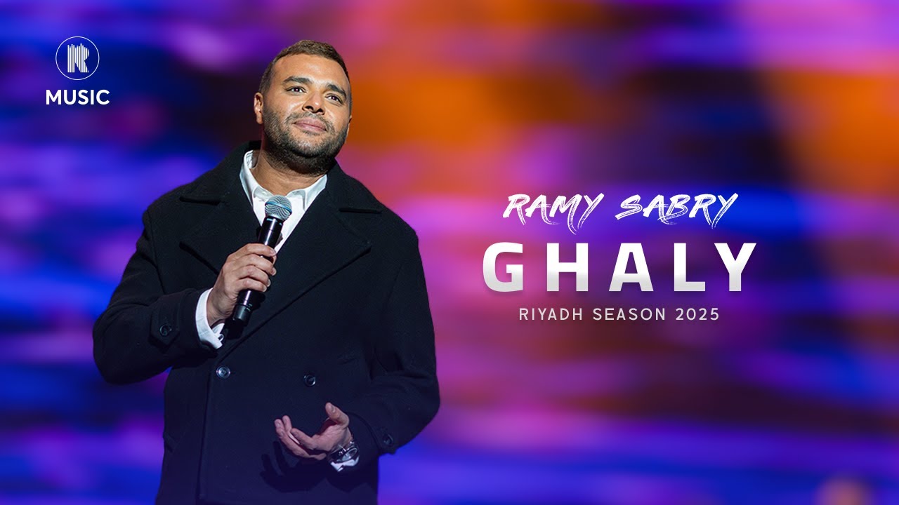 Ramy Sabry - Ghaly [Riyadh Season 2025] | رامي صبري - غالي