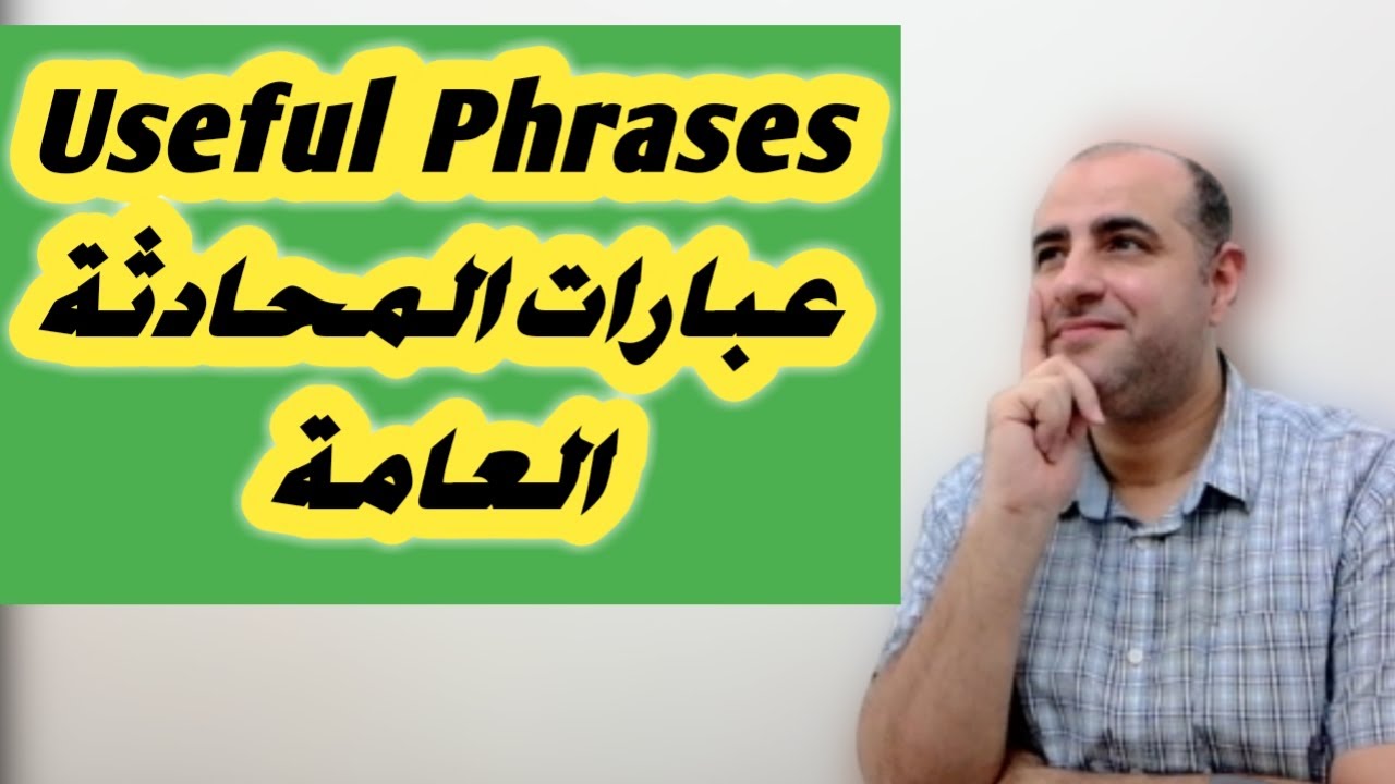 العبارات الهامة فى المحادثة العامة  (Useful Phrases in General Conversation)