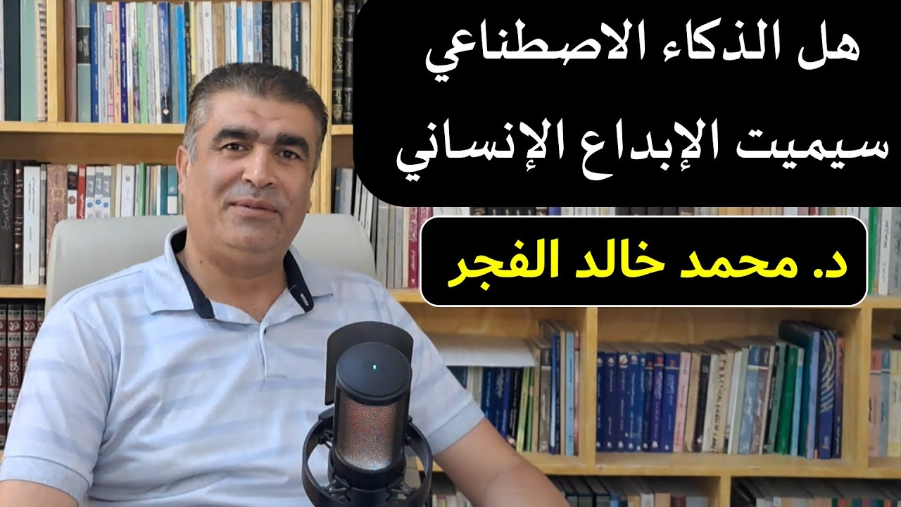 هل سيميت الذكاء الاصطناع الإبداع البشري؟ | AI and Creativity: Rival or Partner  #الذكاء_الاصطناعى