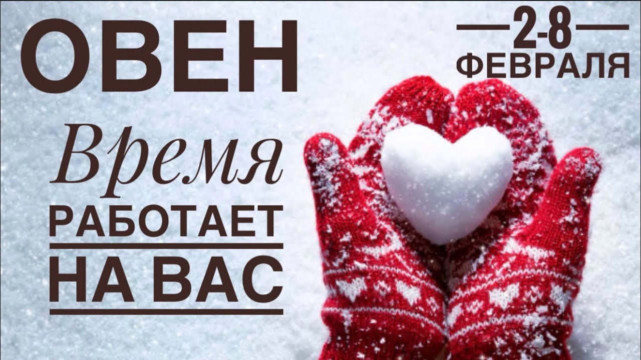 Овен ♈️ 2-8  февраля 2026 🍀🔮✨🗝❤️ Таро Ленорман прогноз 