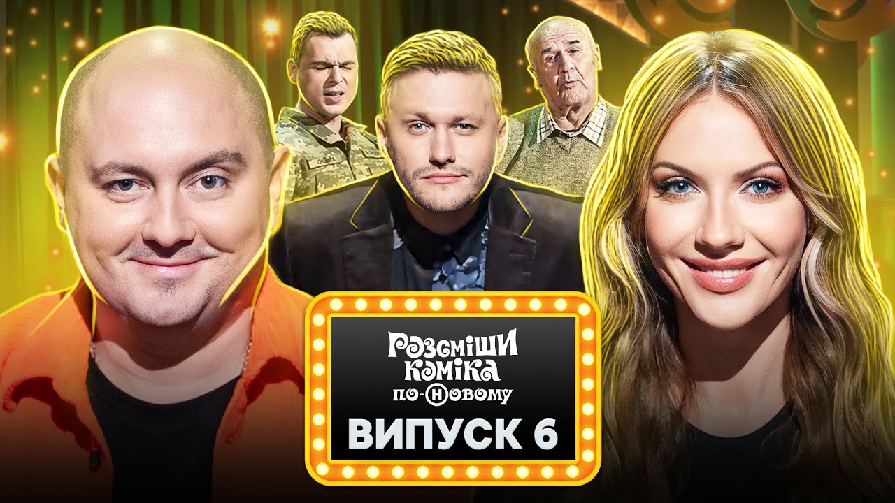Розсміши коміка по-Новому 2024 – Выпуск 6 от 20.03.2024