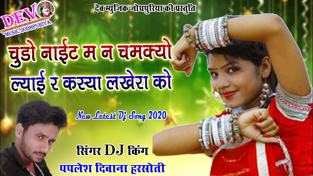सिंगर DJ किंग पपलेश दिवाना का सुपरहिट जख्मी सांग || चुडो नाइट म न चमक्यो || Super Hit DJ Song 2020