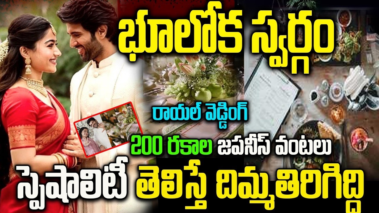 భూలోక స్వర్గం..! | Vijay Deverakonda & Rashmika Mandanna Wedding | Udaipur Royal Wedding Details