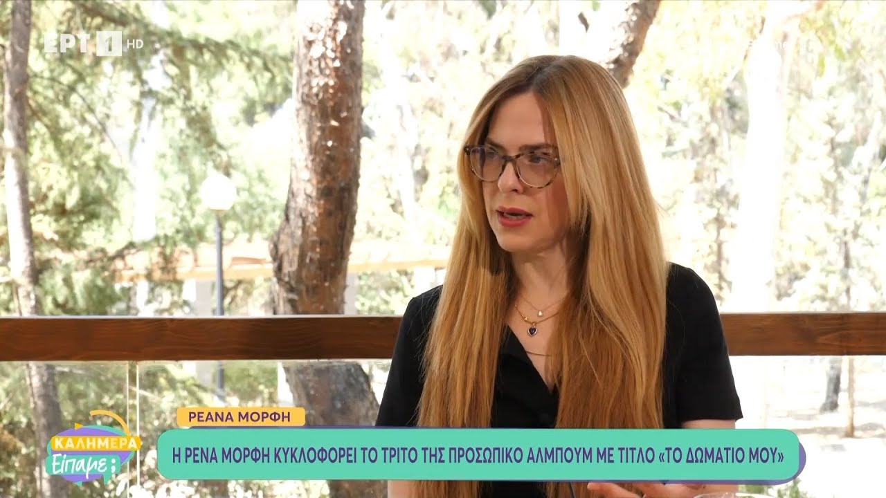 Η Ρένα Μόρφη στο «Καλημέρα είπαμε;»