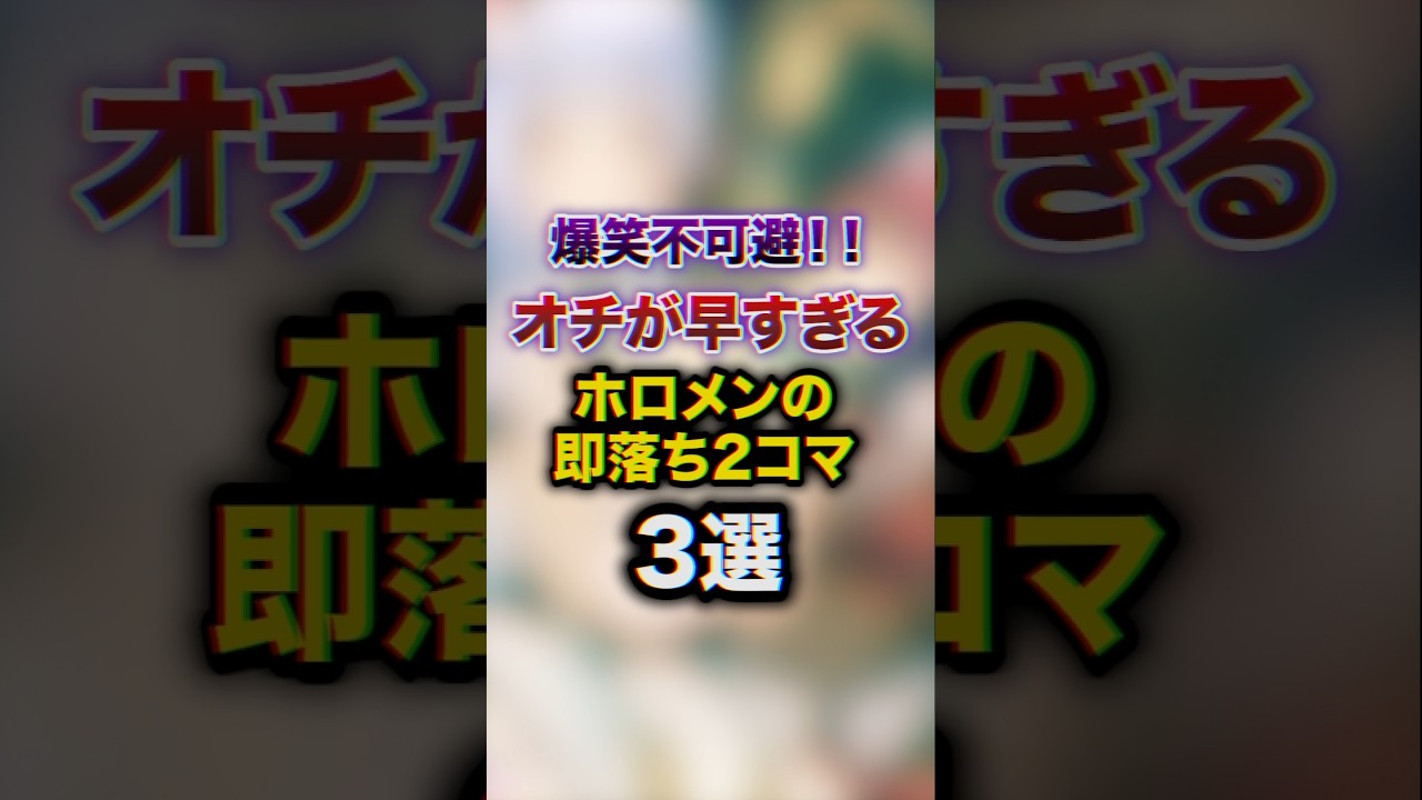 爆笑不可避!!オチが早すぎるホロメンの即落ち2コマ3選　