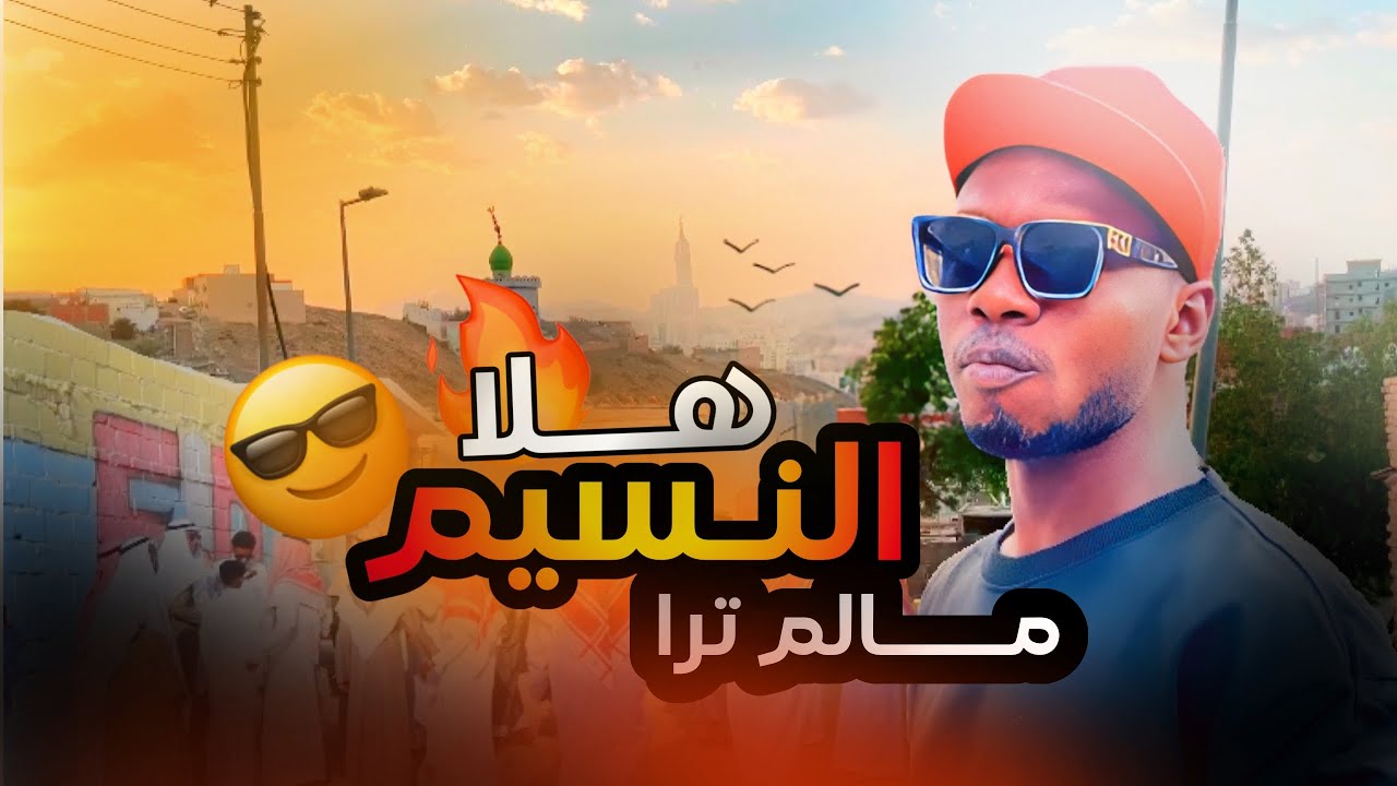 فلم النسيم هلا | مالم ترا🔥😎