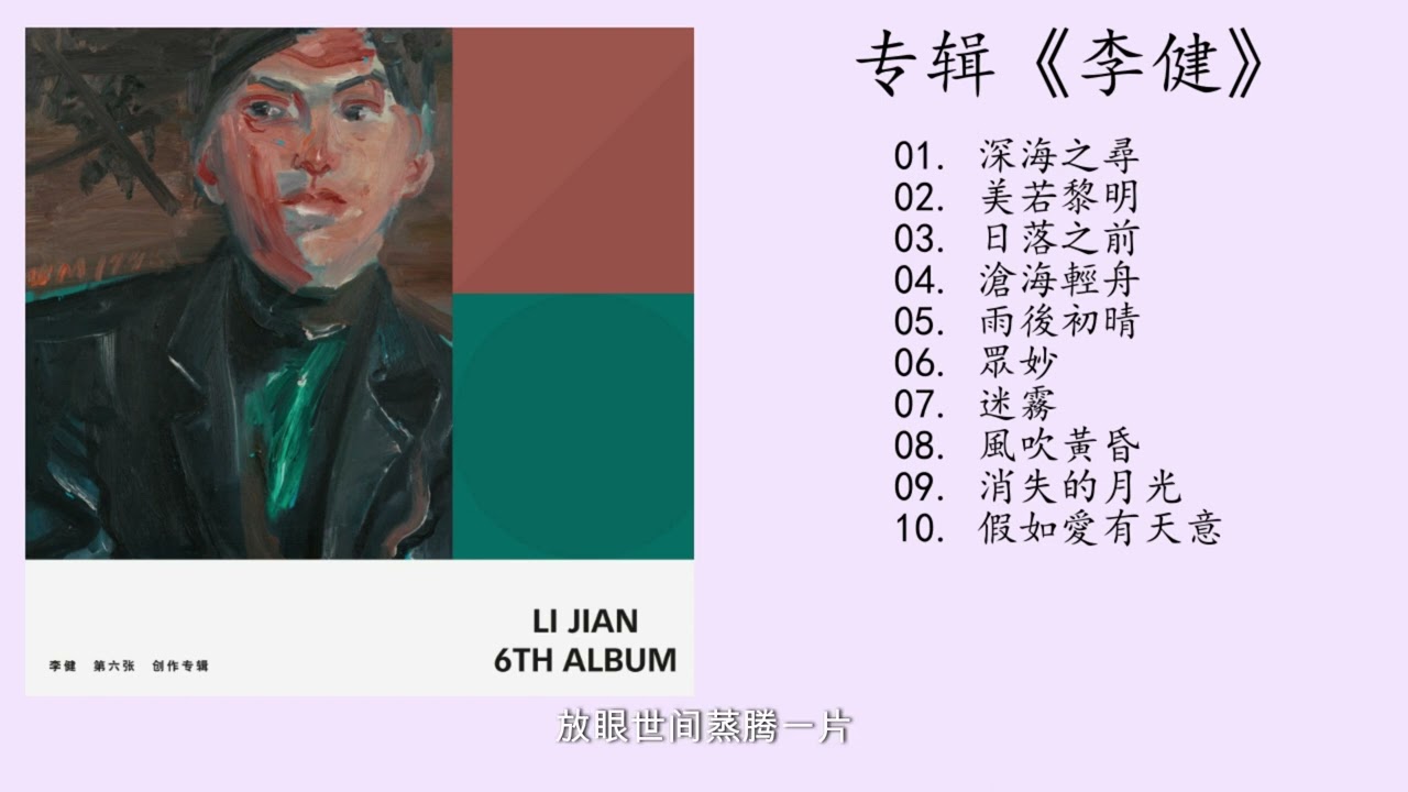 【高音质】李健 第六张同名专辑《李健》