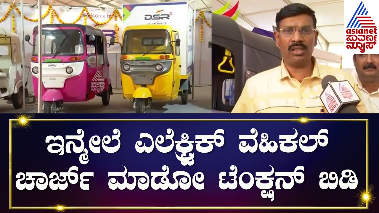 ಎಲೆಕ್ಟ್ರಿಕ್ ವೆಹಿಕಲ್ ಚಾರ್ಜ್ ಮಾಡೋ ಟೆಂಕ್ಷನ್ ಬಿಡಿ | Electric Vehicle Expo | Kannada News | Suvarna News