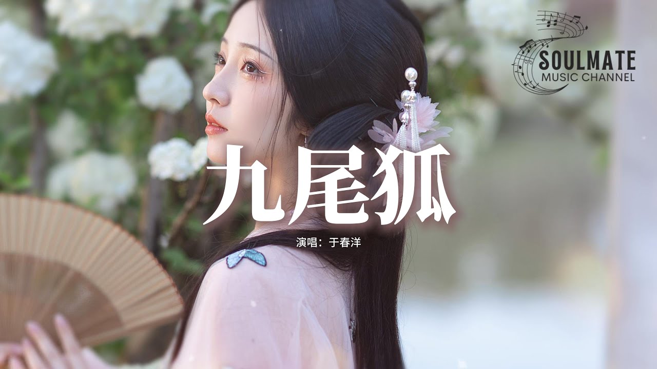 于春洋 - 九尾狐『你為我擋下了魯班的釘啊，包相爺的照妖鏡，慈航道人的清凈琉璃瓶。』【動態歌詞/Pinyin Lyrics】